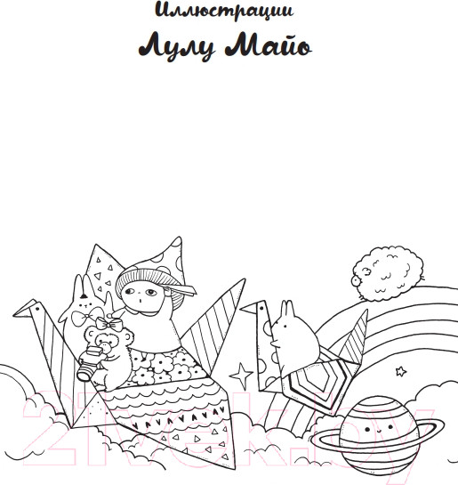 Изображение товара Раскраска Эксмо Миллион кавайных созданий (Майо Л.)