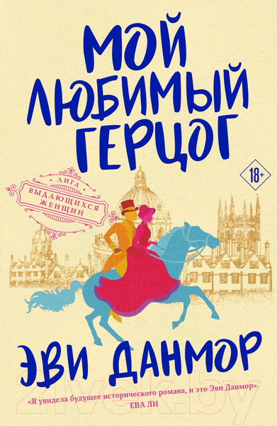 Изображение товара Книга Эксмо Мой любимый герцог (Данмор Э.)