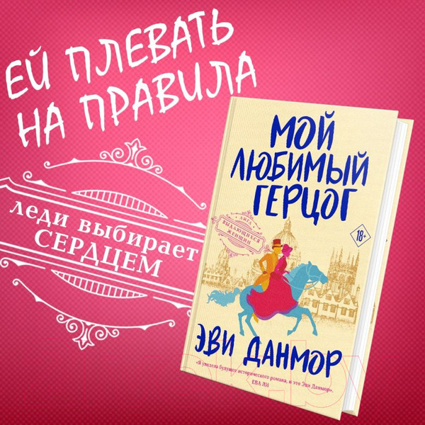 Изображение товара Книга Эксмо Мой любимый герцог (Данмор Э.)