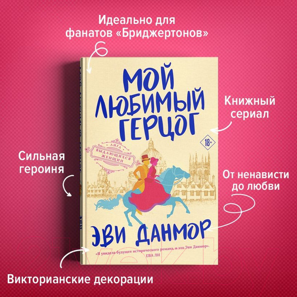 Изображение товара Книга Эксмо Мой любимый герцог (Данмор Э.)