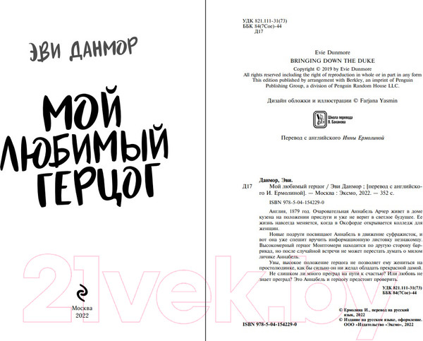 Изображение товара Книга Эксмо Мой любимый герцог (Данмор Э.)