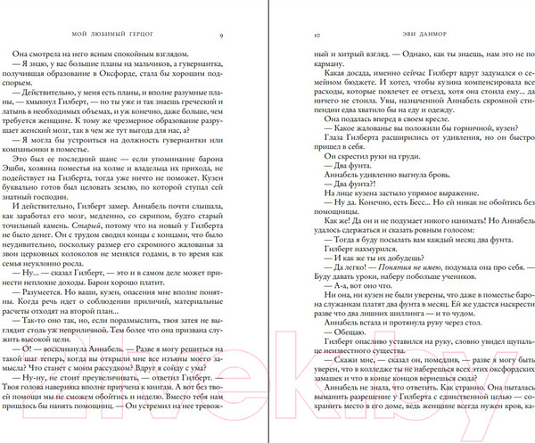 Изображение товара Книга Эксмо Мой любимый герцог (Данмор Э.)