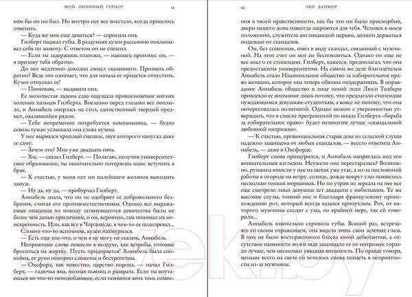 Изображение товара Книга Эксмо Мой любимый герцог (Данмор Э.)