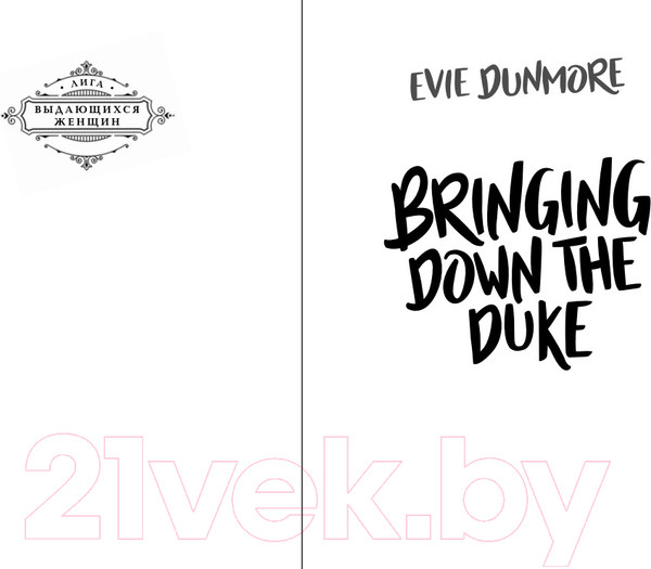 Изображение товара Книга Эксмо Мой любимый герцог (Данмор Э.)