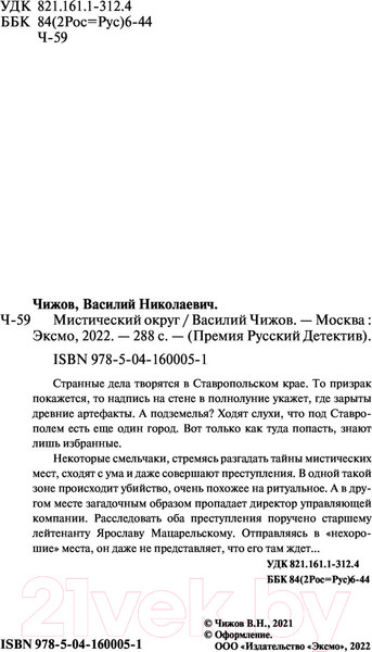 Изображение товара Книга Эксмо Мистический округ (Чижов В.Н.)