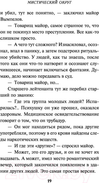 Изображение товара Книга Эксмо Мистический округ (Чижов В.Н.)