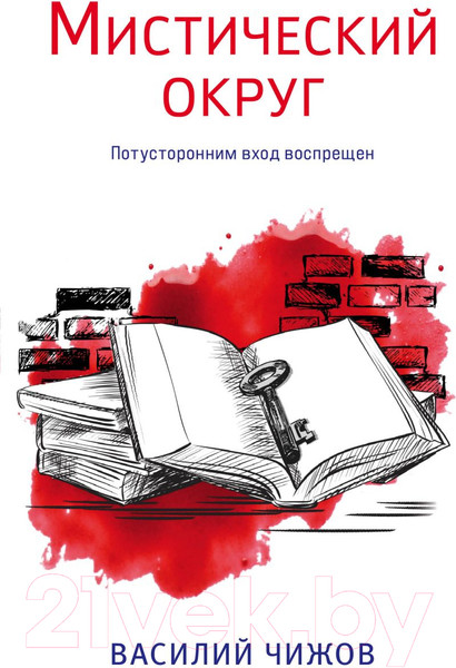 Изображение товара Книга Эксмо Мистический округ (Чижов В.Н.)