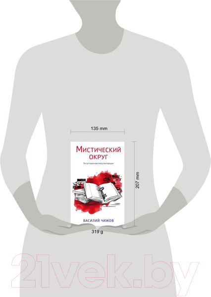 Изображение товара Книга Эксмо Мистический округ (Чижов В.Н.)