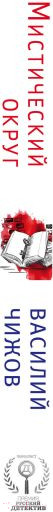Изображение товара Книга Эксмо Мистический округ (Чижов В.Н.)