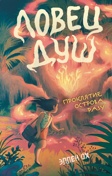 Изображение товара Книга Эксмо Проклятие острова Разу (Ох Э.)