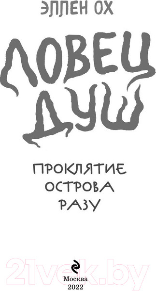 Изображение товара Книга Эксмо Проклятие острова Разу (Ох Э.)