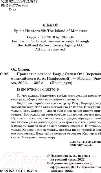 Изображение товара Книга Эксмо Проклятие острова Разу (Ох Э.)