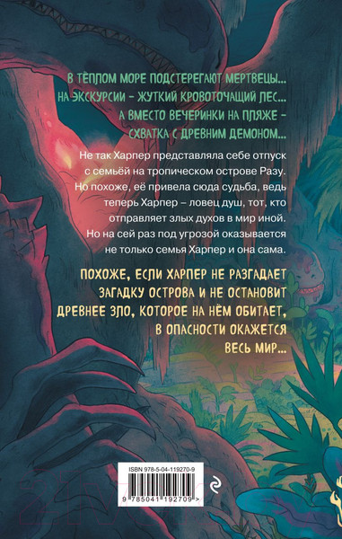 Изображение товара Книга Эксмо Проклятие острова Разу (Ох Э.)