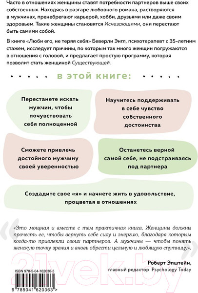 Изображение товара Нехудожественная книга Эксмо Любить его, не теряя себя (Энгл Б.)