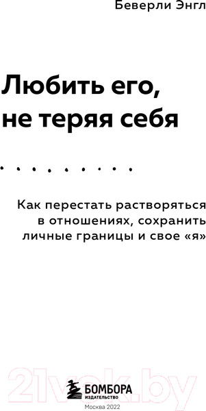 Изображение товара Нехудожественная книга Эксмо Любить его, не теряя себя (Энгл Б.)