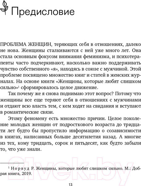 Изображение товара Нехудожественная книга Эксмо Любить его, не теряя себя (Энгл Б.)