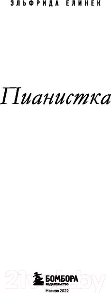 Изображение товара Книга Эксмо Пианистка (Елинек Э.)