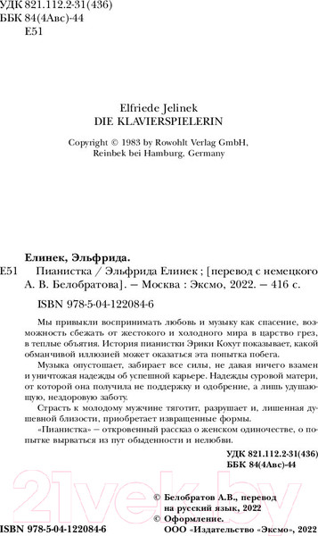 Изображение товара Книга Эксмо Пианистка (Елинек Э.)