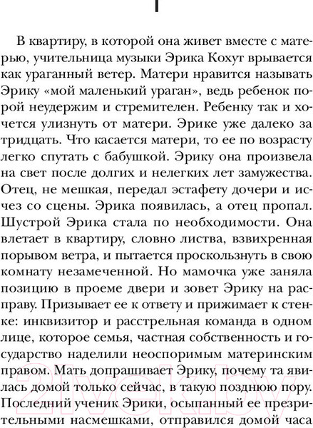 Изображение товара Книга Эксмо Пианистка (Елинек Э.)