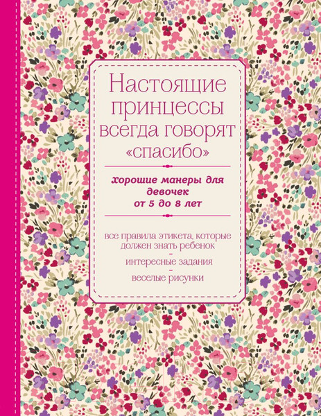 Изображение товара Книга Эксмо Настоящие принцессы всегда говорят спасибо