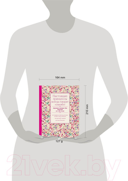 Изображение товара Книга Эксмо Настоящие принцессы всегда говорят спасибо