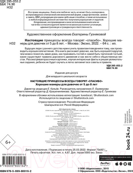 Изображение товара Книга Эксмо Настоящие принцессы всегда говорят спасибо