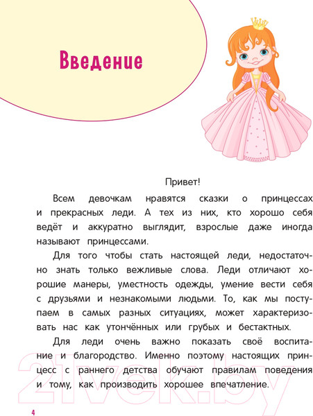 Изображение товара Книга Эксмо Настоящие принцессы всегда говорят спасибо