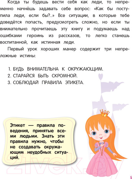 Изображение товара Книга Эксмо Настоящие принцессы всегда говорят спасибо