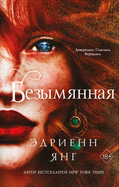 Изображение товара Книга Эксмо Безымянная (Янг Э.)