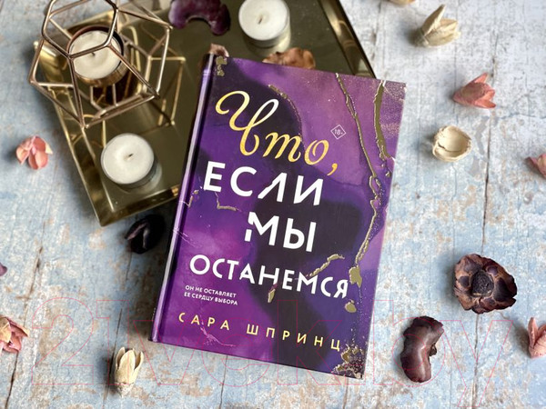 Изображение товара Книга Эксмо Что, если мы останемся (Шпринц С.)