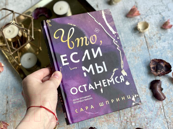Изображение товара Книга Эксмо Что, если мы останемся (Шпринц С.)