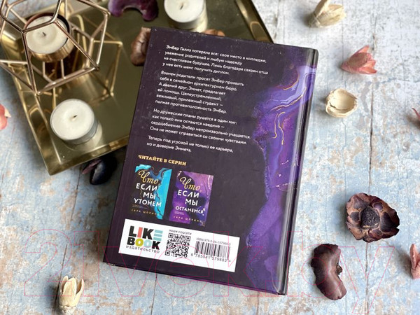 Изображение товара Книга Эксмо Что, если мы останемся (Шпринц С.)