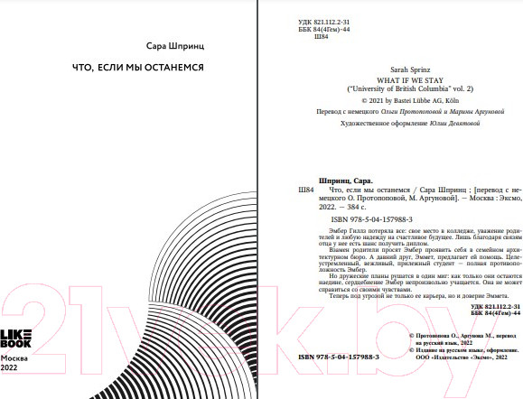 Изображение товара Книга Эксмо Что, если мы останемся (Шпринц С.)