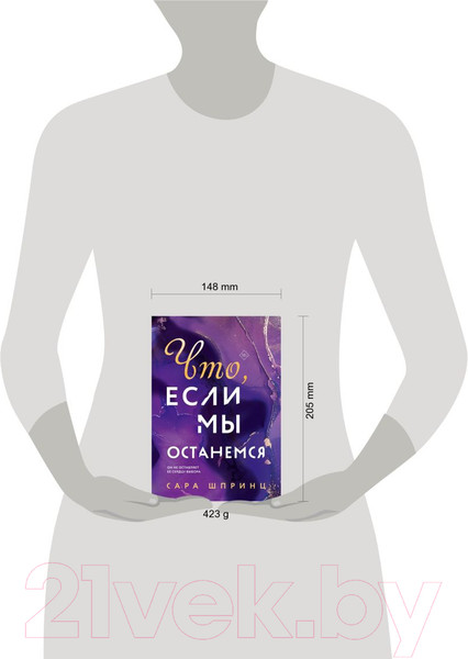 Изображение товара Книга Эксмо Что, если мы останемся (Шпринц С.)