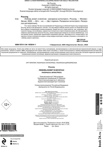 Изображение товара Раскраска-антистресс Эксмо Любовь живет в мелочах