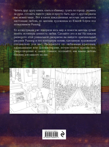Изображение товара Раскраска-антистресс Эксмо Любовь живет в мелочах