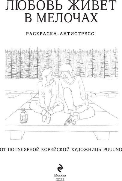 Изображение товара Раскраска-антистресс Эксмо Любовь живет в мелочах