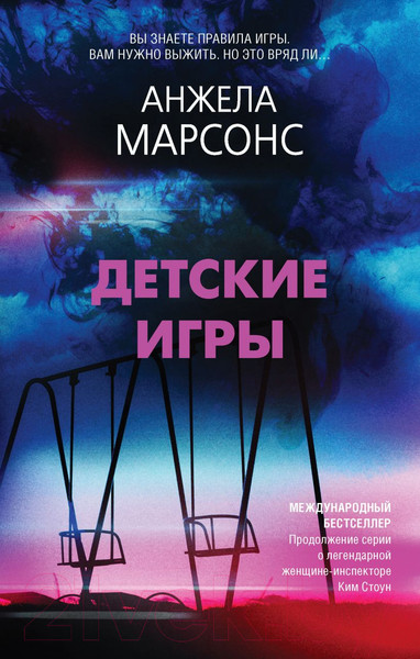 Изображение товара Книга Эксмо Детские игры (Марсонс А.)