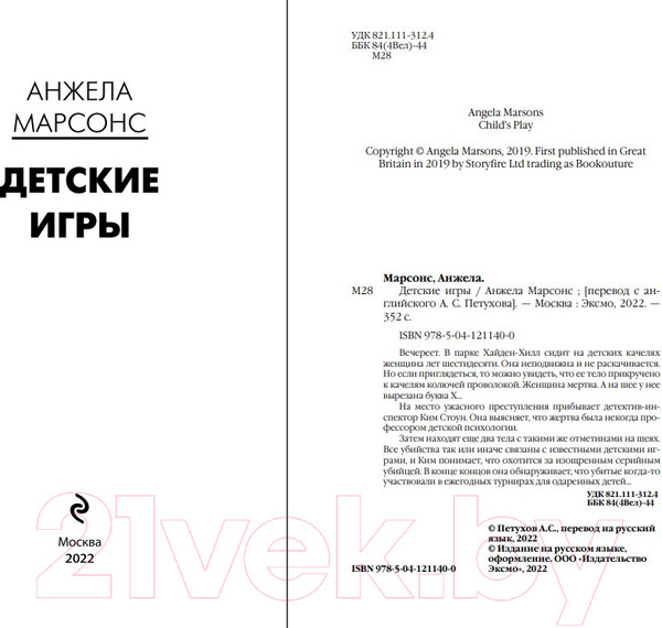 Изображение товара Книга Эксмо Детские игры (Марсонс А.)