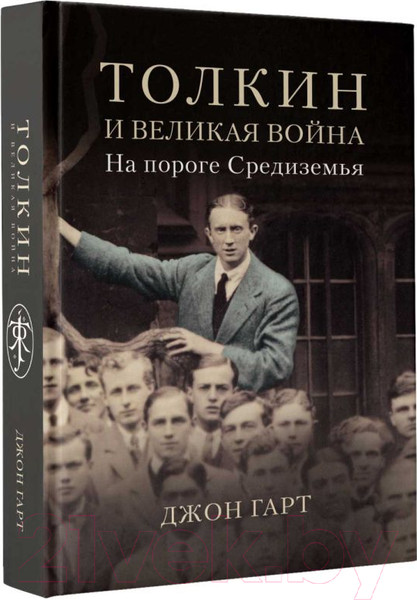 Изображение товара Книга АСТ Толкин и Великая война. На пороге Средиземья (Гарт Д.)