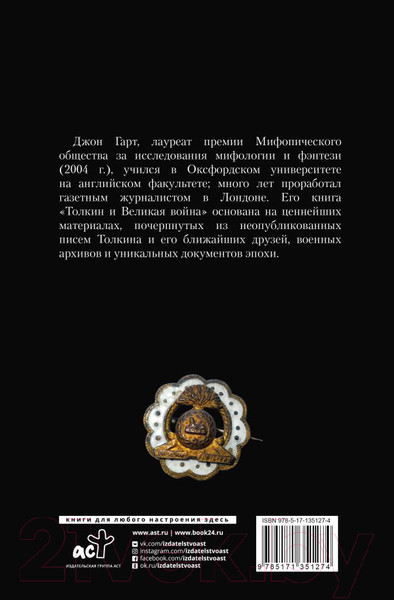 Изображение товара Книга АСТ Толкин и Великая война. На пороге Средиземья (Гарт Д.)
