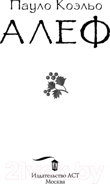 Изображение товара Книга АСТ Алеф (Коэльо П.)