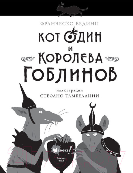 Изображение товара Книга АСТ Кот Один и королева гоблинов (Бедини Ф.)