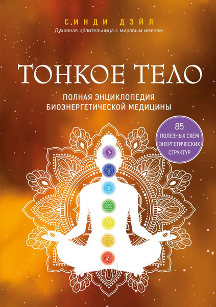 Изображение товара Книга Эксмо Тонкое тело. Полная энциклопедия биоэнергетической медицины (Дэйл С.)