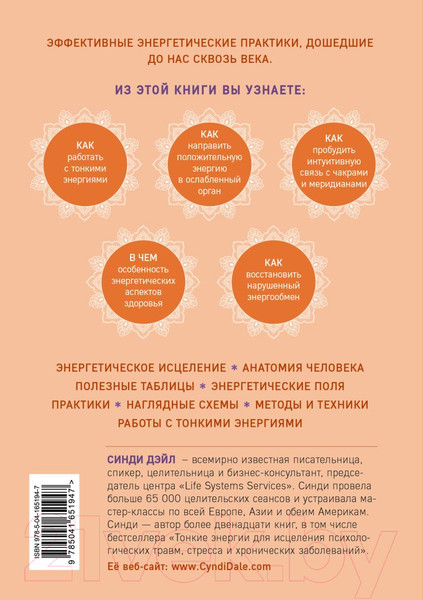 Изображение товара Книга Эксмо Тонкое тело. Полная энциклопедия биоэнергетической медицины (Дэйл С.)