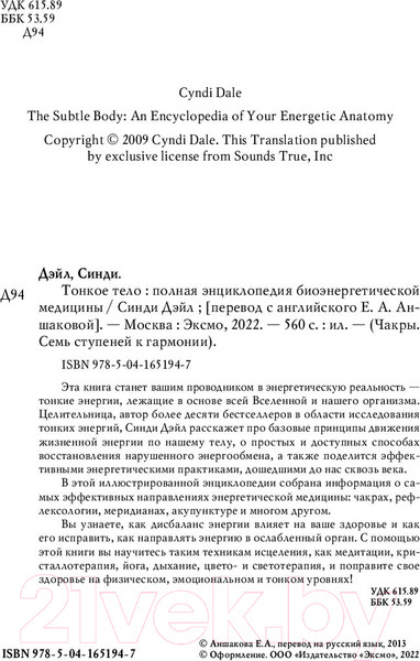 Изображение товара Книга Эксмо Тонкое тело. Полная энциклопедия биоэнергетической медицины (Дэйл С.)