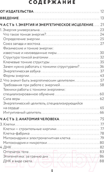 Изображение товара Книга Эксмо Тонкое тело. Полная энциклопедия биоэнергетической медицины (Дэйл С.)