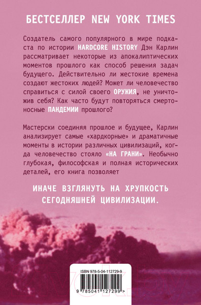Изображение товара Книга Эксмо Хардкорная история. Апокалиптические моменты (Карлин Д.)