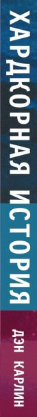 Изображение товара Книга Эксмо Хардкорная история. Апокалиптические моменты (Карлин Д.)
