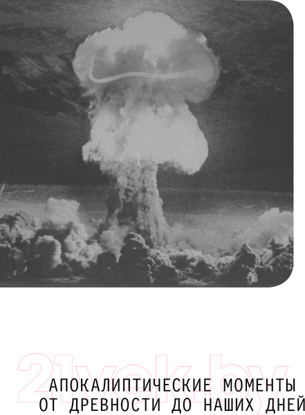 Изображение товара Книга Эксмо Хардкорная история. Апокалиптические моменты (Карлин Д.)